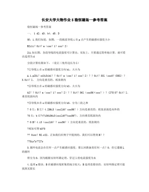长安大学大物作业5稳恒磁场一参考答案