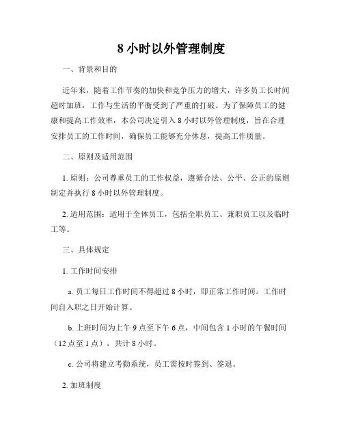 8小时以外管理制度