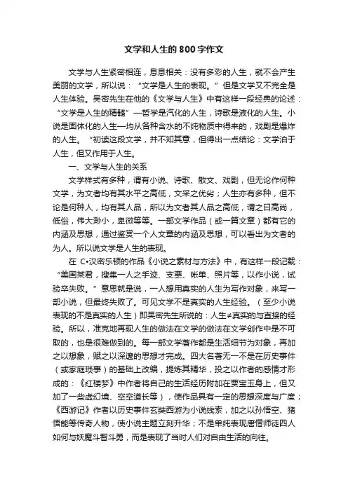 文学和人生的800字作文