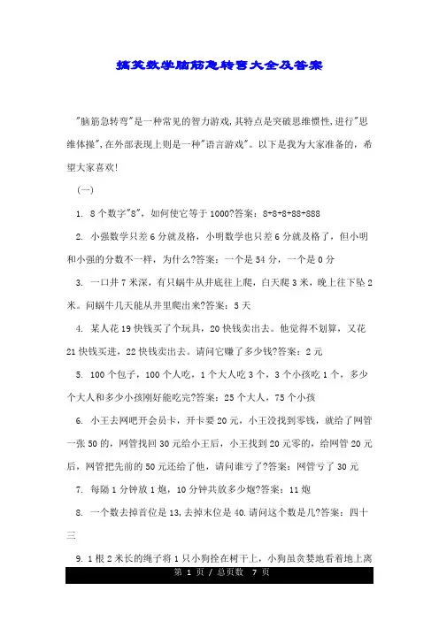 搞笑数学脑筋急转弯大全及答案.doc