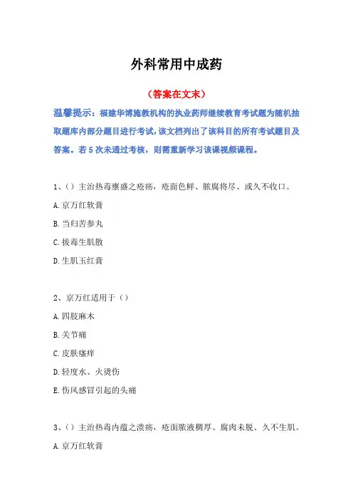 2024福建省执业药师继续教育答案-外科常用中成药