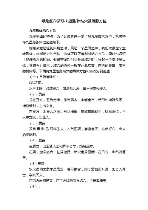 寻龙点穴学习-九星形体结穴及落脉方位