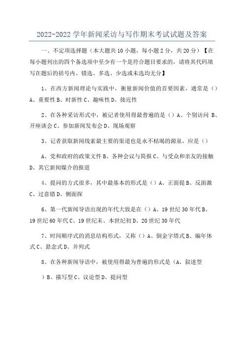 2022-2022学年新闻采访与写作期末考试试题及答案