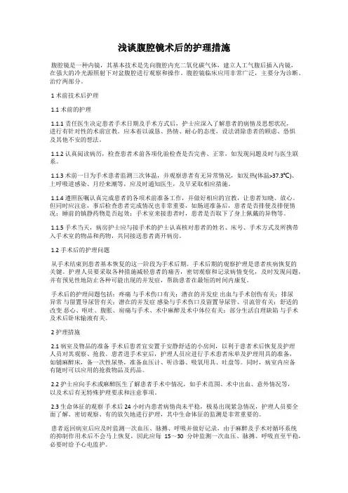 浅谈腹腔镜术后的护理措施
