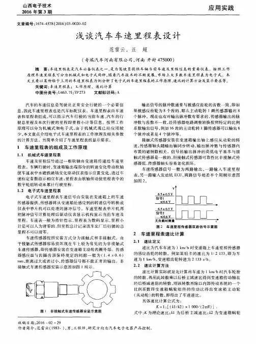 浅谈汽车车速里程表设计