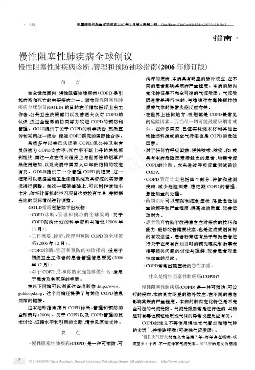 2007年-慢性阻塞性肺疾病全球创议诊断管理和预防袖珍指南
