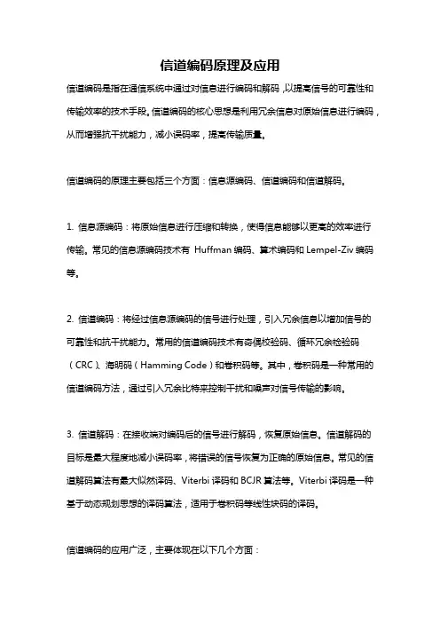 信道编码原理及应用