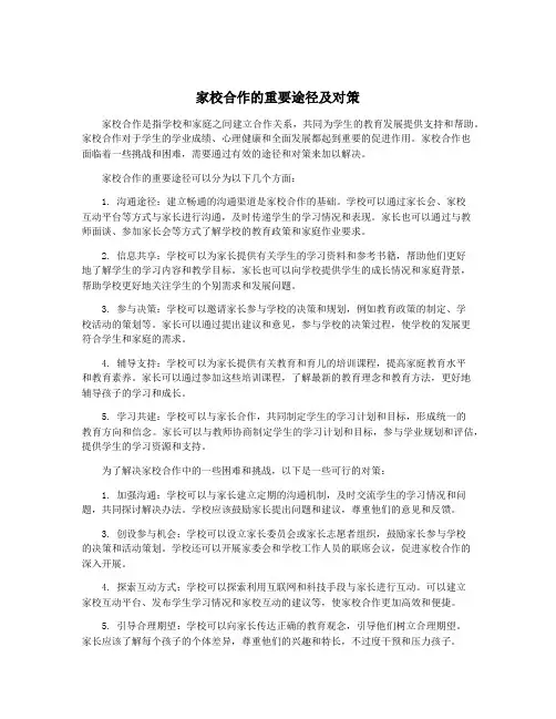 家校合作的重要途径及对策