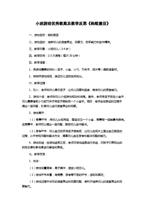 小班游戏优秀教案及教学反思《蚂蚁搬豆》