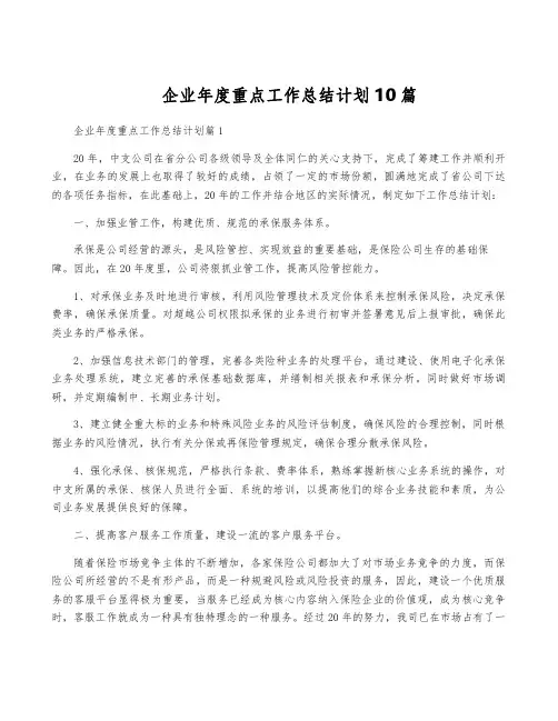 企业年度重点工作计划10篇
