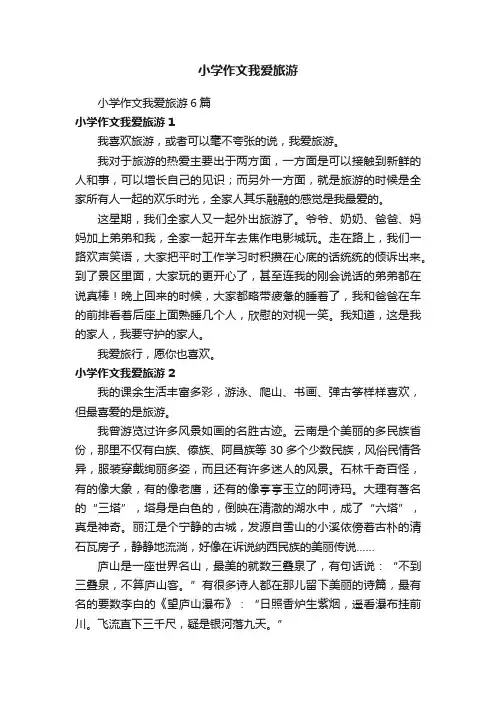 小学作文我爱旅游6篇