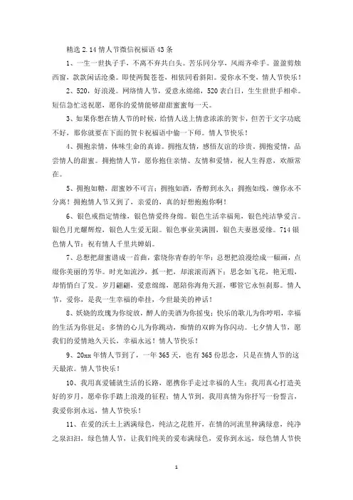 精选精选2.14情人节微信祝福语43条
