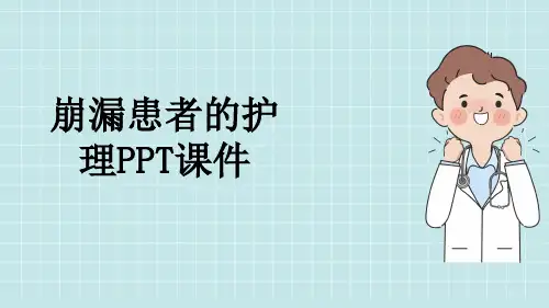崩漏患者的护理PPT课件