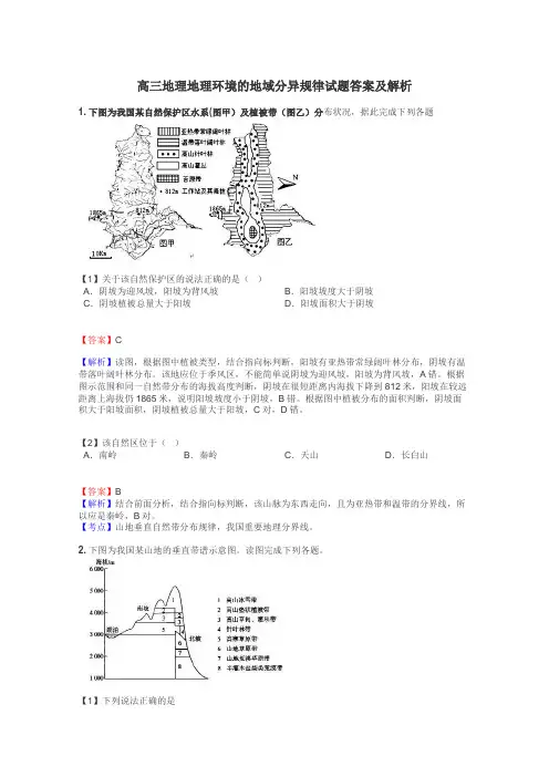 高三地理地理环境的地域分异规律试题答案及解析
