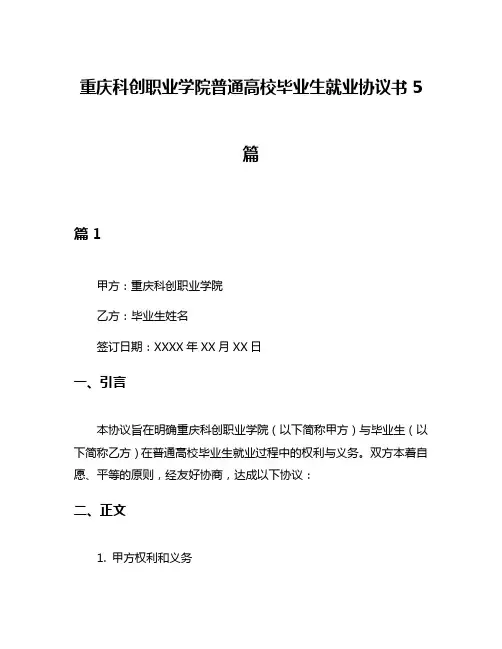 重庆科创职业学院普通高校毕业生就业协议书5篇