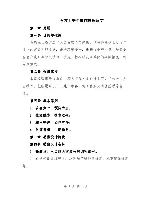 土石方工安全操作规程范文