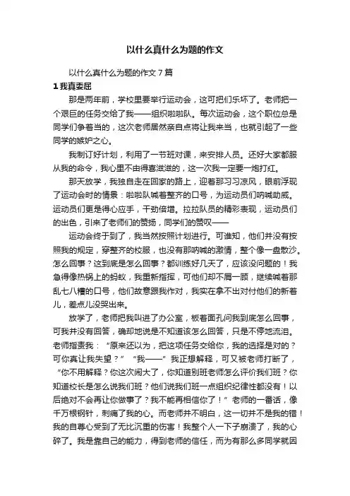 以什么真什么为题的作文