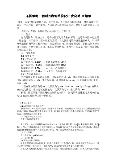 某围填海工程项目海堤结构设计 费晓璐  宗婧慧