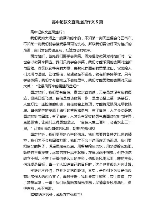 高中记叙文直面挫折作文5篇