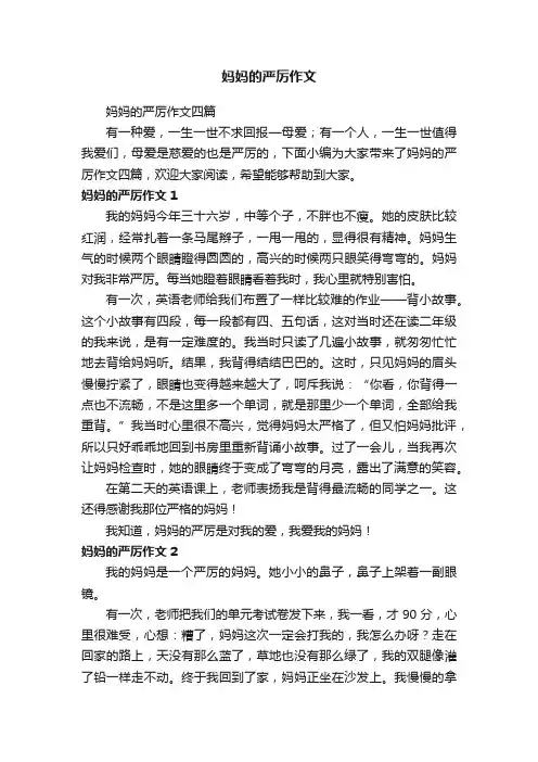 妈妈的严厉作文四篇