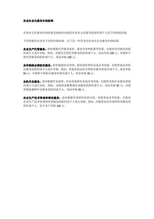农业社会化服务补助标准