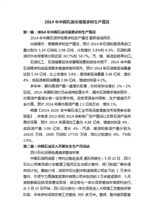 2014年中国石油市场需求和生产情况