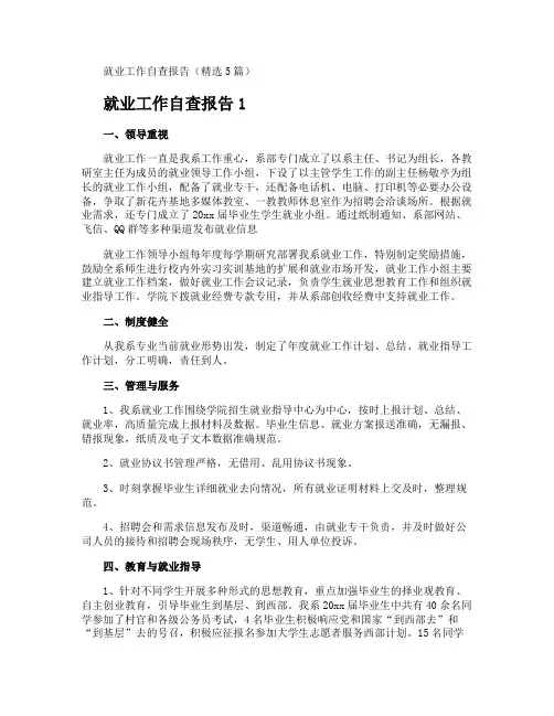 就业工作自查报告