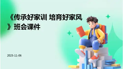 《传承好家训 培育好家风》班会课件