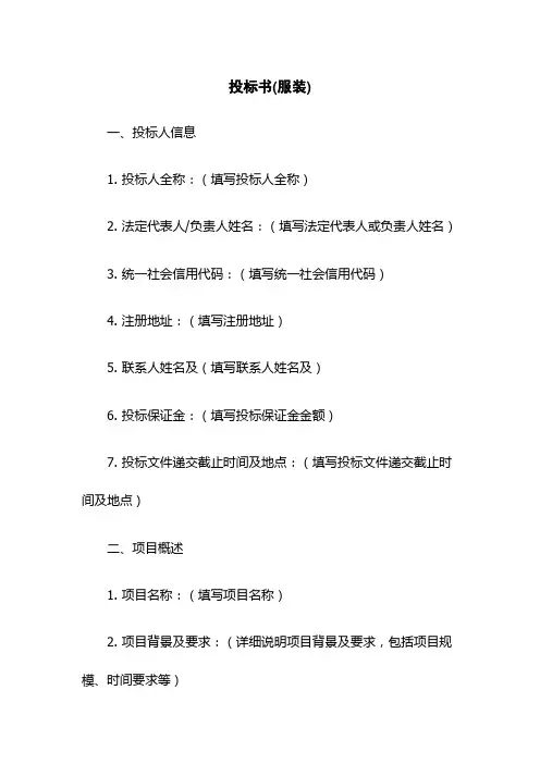 投标书(服装)