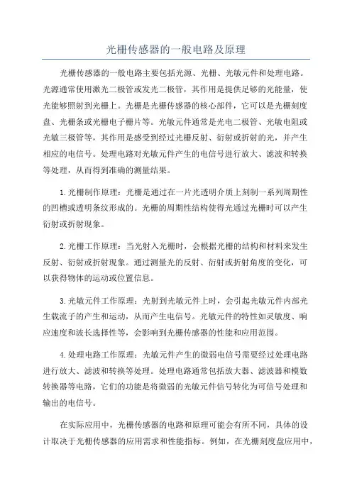 光栅传感器的一般电路及原理