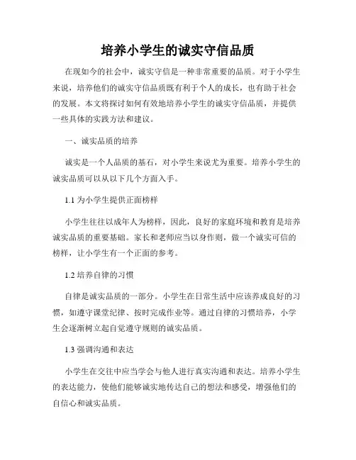 培养小学生的诚实守信品质