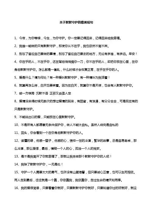 关于默默守护的唯美短句