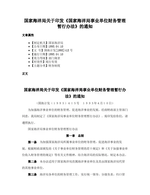 国家海洋局关于印发《国家海洋局事业单位财务管理暂行办法》的通知