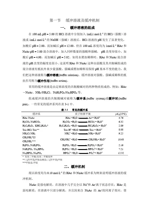 《医用基础化学》第三章 缓冲溶液