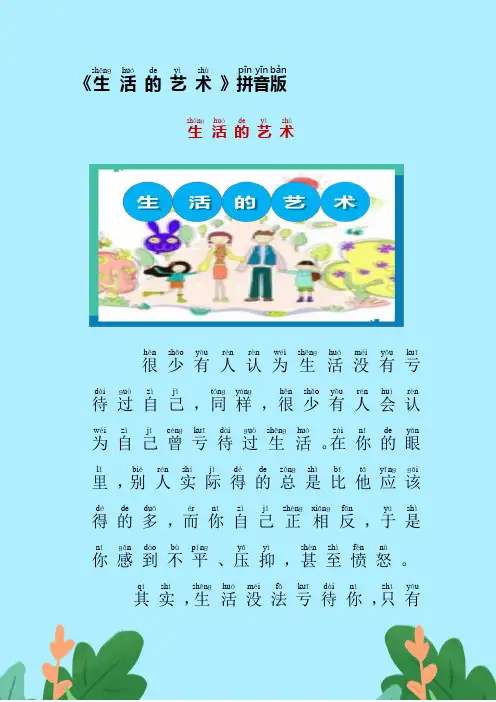 《生活的艺术》拼音版阅读短文