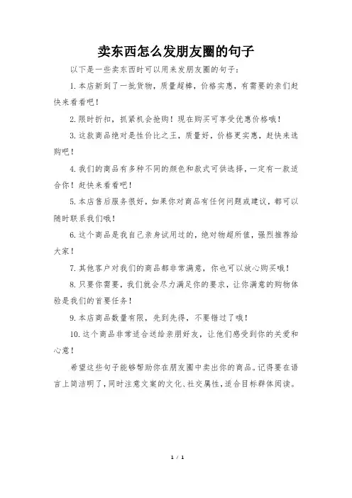 卖东西怎么发朋友圈的句子