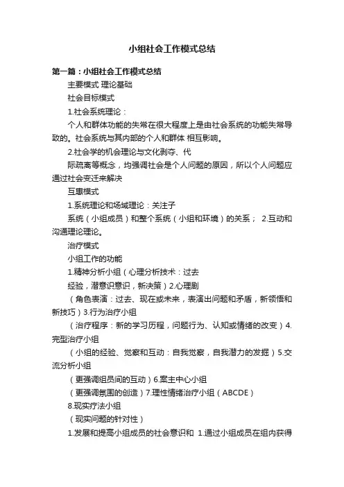 小组社会工作模式总结
