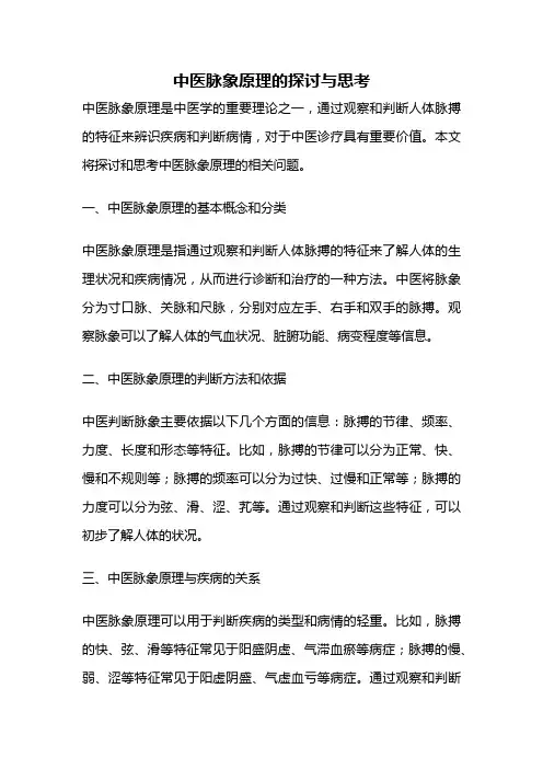 中医脉象原理的探讨与思考