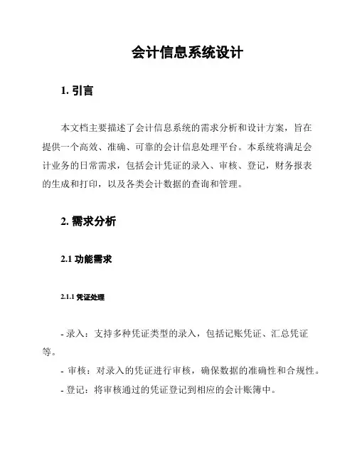 会计信息系统设计