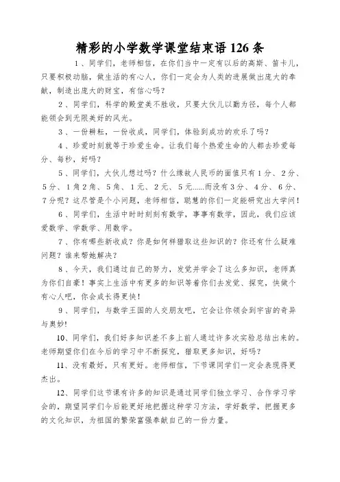 精彩的小学数学课堂结束语126条