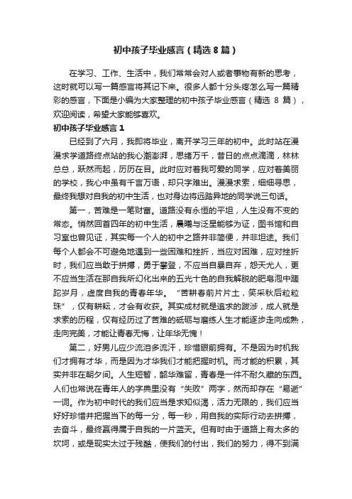 初中孩子毕业感言（精选8篇）