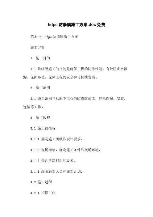 hdpe防渗膜施工方案.doc免费下载