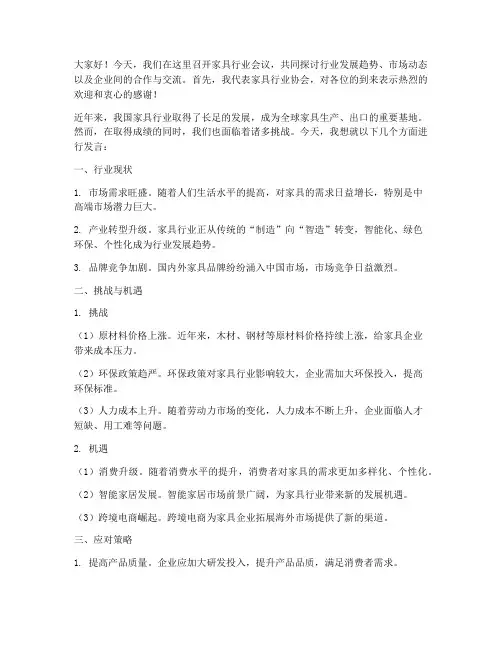 家具行业开会发言稿范文