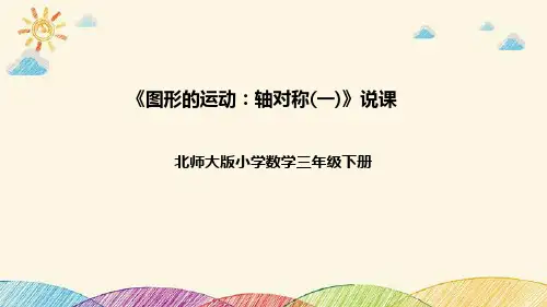 北师大版数学三年级下册《图形的运动：轴对称(一)》说课稿(附反思、板书)课件