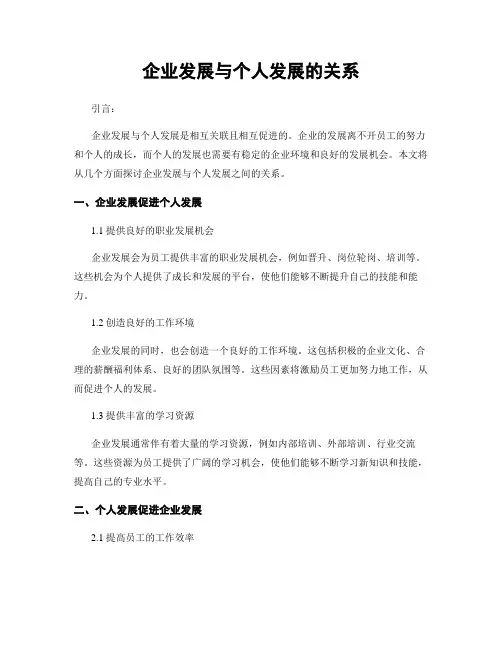企业发展与个人发展的关系