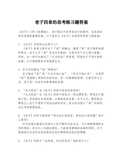 老子四章的思考练习题答案