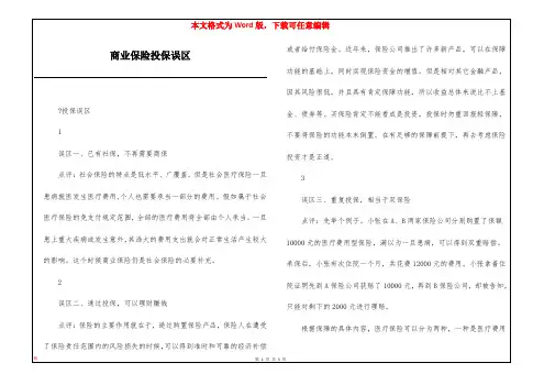 商业保险投保误区