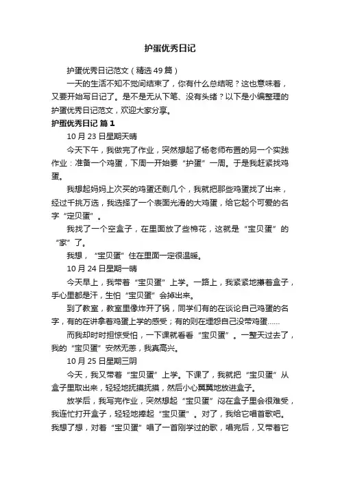 护蛋优秀日记范文（精选49篇）
