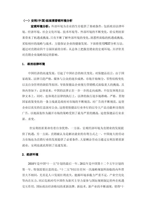 安利（中国）纽崔莱营销环境分析