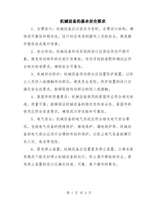 机械设备的基本安全要求